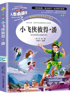 小飞侠彼得潘小学生三四五六年级课外书阅读必读书籍经典故事书文学名著正版原著适合8-12岁孩子看的读物少年儿童山东美术出版社SD
