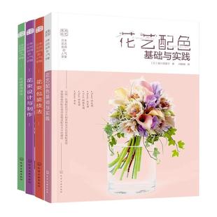 正版 日本花艺名师的人气学堂 4册 花束设计与制作 花束包装技法 叶材使用技法 花艺配色基础与实践 零基础学花艺插花素材技法书