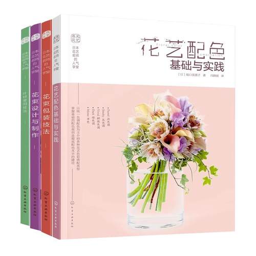 正版 日本花艺名师的人气学堂 4册 花束设计与制作 花束包装技法 叶材使用技法 花艺配色基础与实践 零基础学花艺插花素材技法书