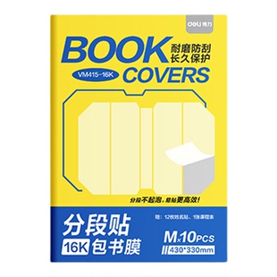 得力2025新款包书皮分段式包书膜书皮纸自粘透明磨砂加厚小学生一二年级A4书套书壳全套防水课本保护套本子皮