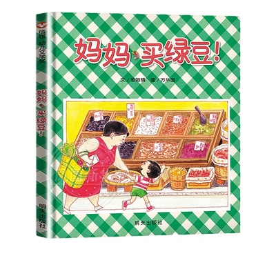 妈妈买绿豆绘本精装信谊正版