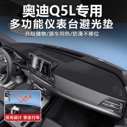 适用奥迪q5l中控台防晒遮光避光垫仪表台屏幕后储物盒硅胶改装件