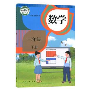 新华书店正版人教版小学数学三年级下册课本教材人民教育出版社3年级下册数学课本人教版3下数学课本