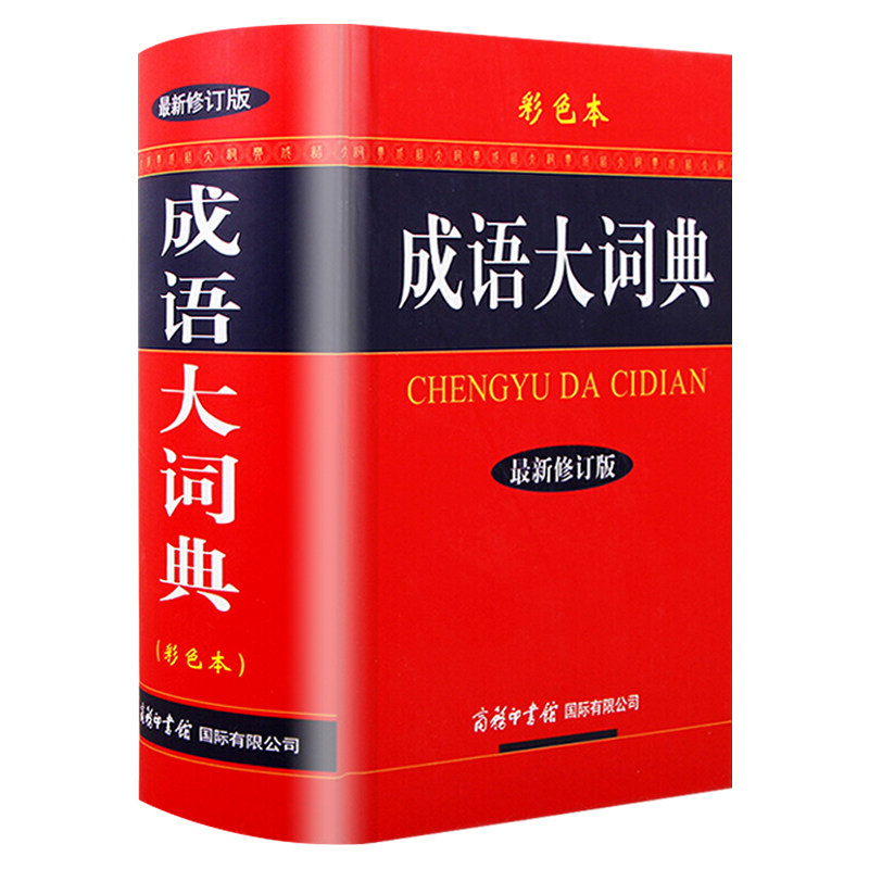 成语大词典 最修订版（彩色本）小学生中学生高中生专用全多功能中国汉语成语辞典字典大全现代汉语词典商务印书馆