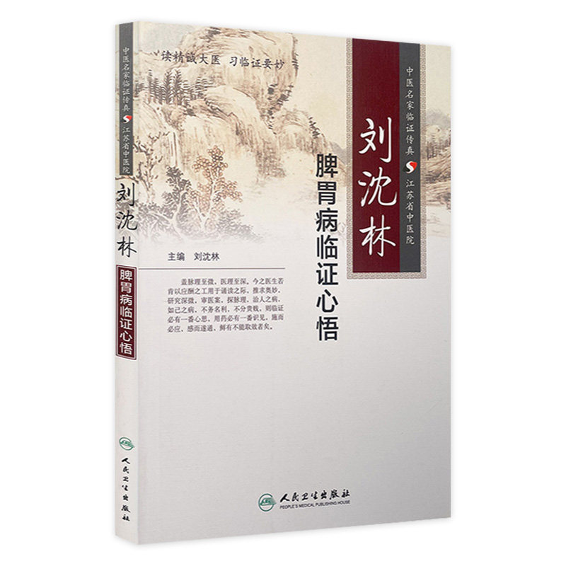 人卫版刘沈林脾胃病临证心悟