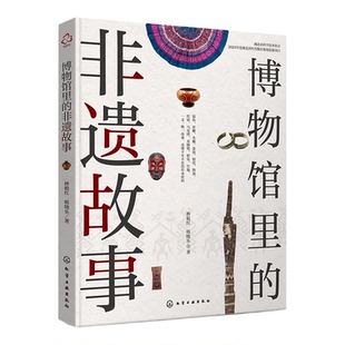 博物馆里的非遗故事 多家博物馆藏品民间非遗传人作品 非遗工艺流程 银饰骨器木雕漆器铜鼓陶器 各民族非物质文化遗产参考图书书籍