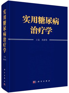 【正版现货】实用糖尿病治疗学 肖新华 编 糖尿病病因学分型、诊断标准、治疗目标、营养、运动治疗原则与实施细则9787030687005