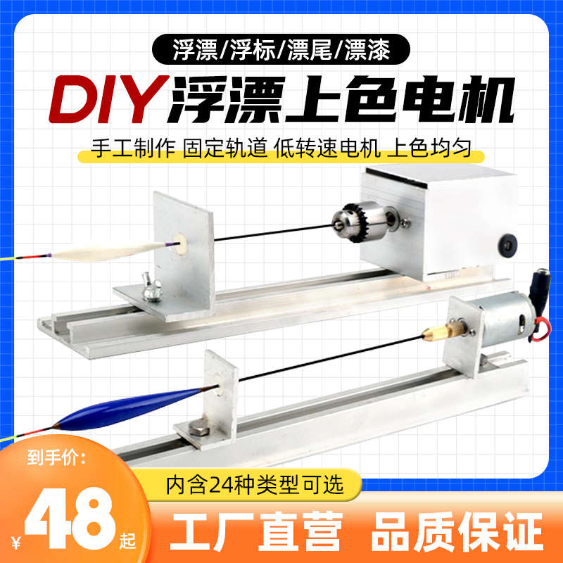 浮漂上色机自制漂尾上漆机diy小型浮漂车床打磨机鱼漂漆制漂工具