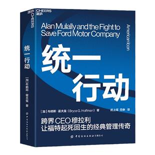 【湛庐旗舰店】统一行动 布赖斯·霍夫曼 商业管理著作 直击福特公司史上惊心动魄的复兴故事  企业经营管理领导力正版书籍