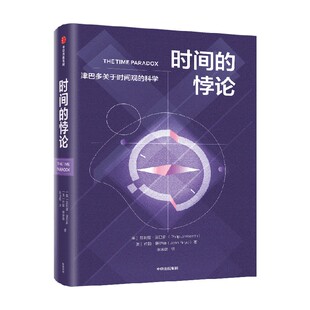 时间的悖论 菲利普 津巴多等著 心理学家津巴多关于时间观的科学 畅销10年 经典作品 中信出版社图书 正版