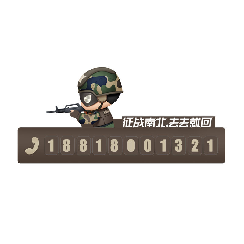 个性军旅无异响的免粘挪车牌