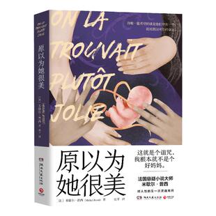 原以为她很美 法国悬疑小说大师米歇 ·普西对人性的又一次灵魂拷问 颠覆读者认知的犯罪悬疑小说！直击人性弱点和阴暗面