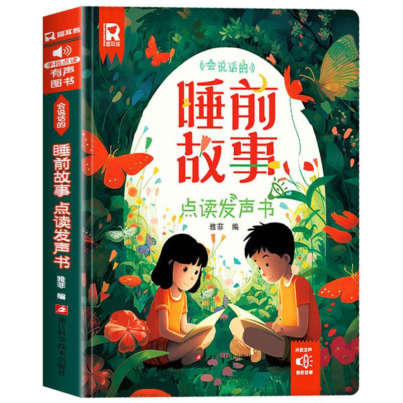 会说话的睡前故事点读发声书