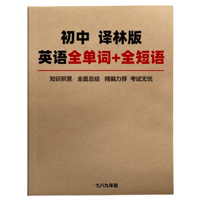 译林版初中英语全单词七八九年级上下册短语知识积累全面总结