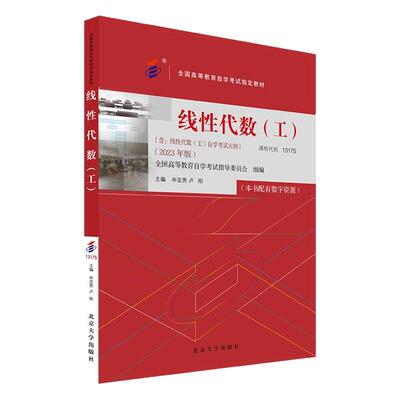 自考教材13175线性代数（工））