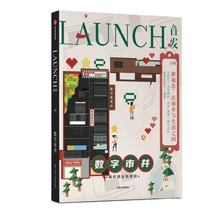 首发04 数字市井 场景实验室吴声等著 用商业重新诠释我们生活的时代 探索当下城市生活的数字化 中信出版社图书正版