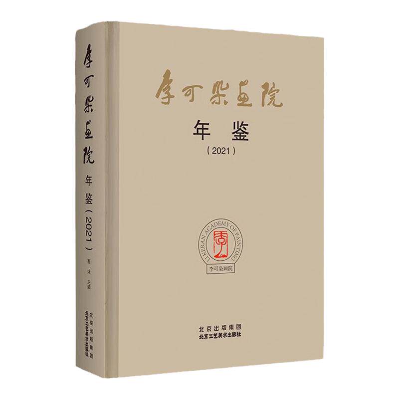 正版授权 李可染画院年鉴.2021 李可染学术研究重要活动巡回展览 年鉴宝典万山红遍写意泼墨泼彩山水画技法工笔没骨花鸟画国画教程