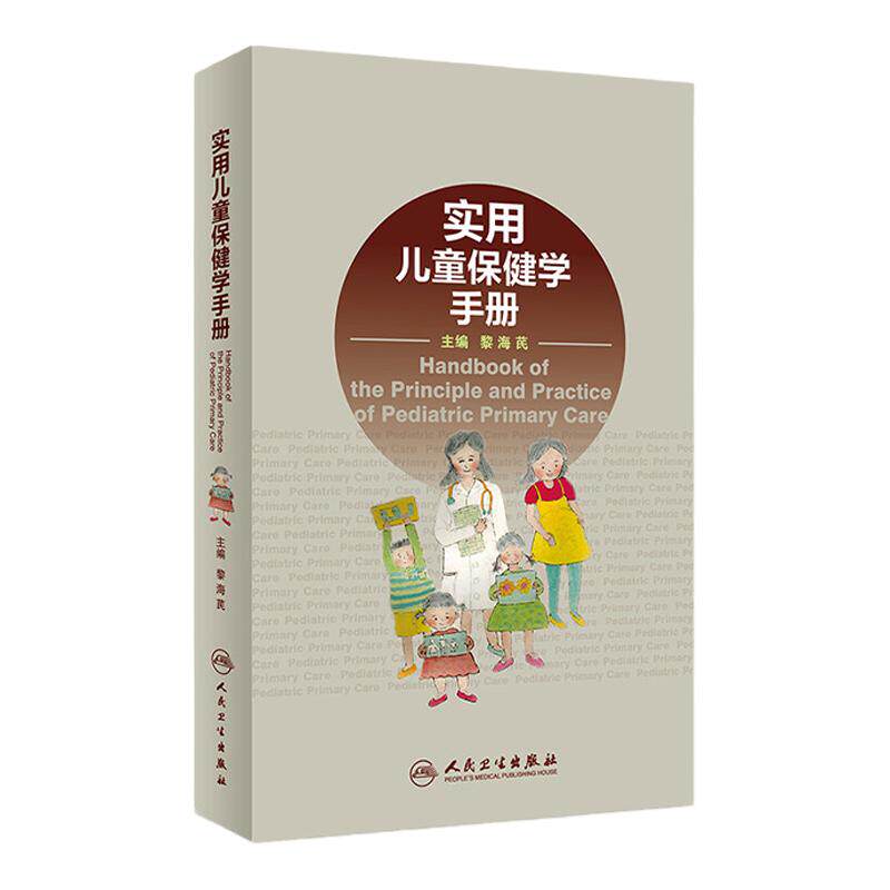 实用儿童保健手册黎海芪