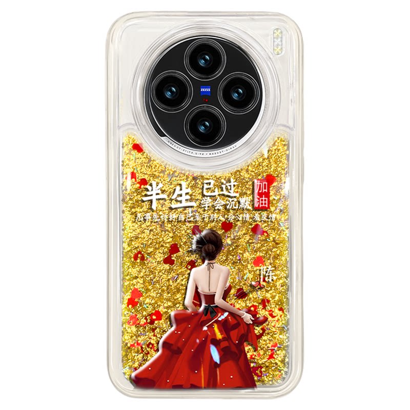 适用于vivox200手机壳x200pro保护套创意外壳半身已过女时尚流沙硅胶网红新款高级防摔个性姓氏定制