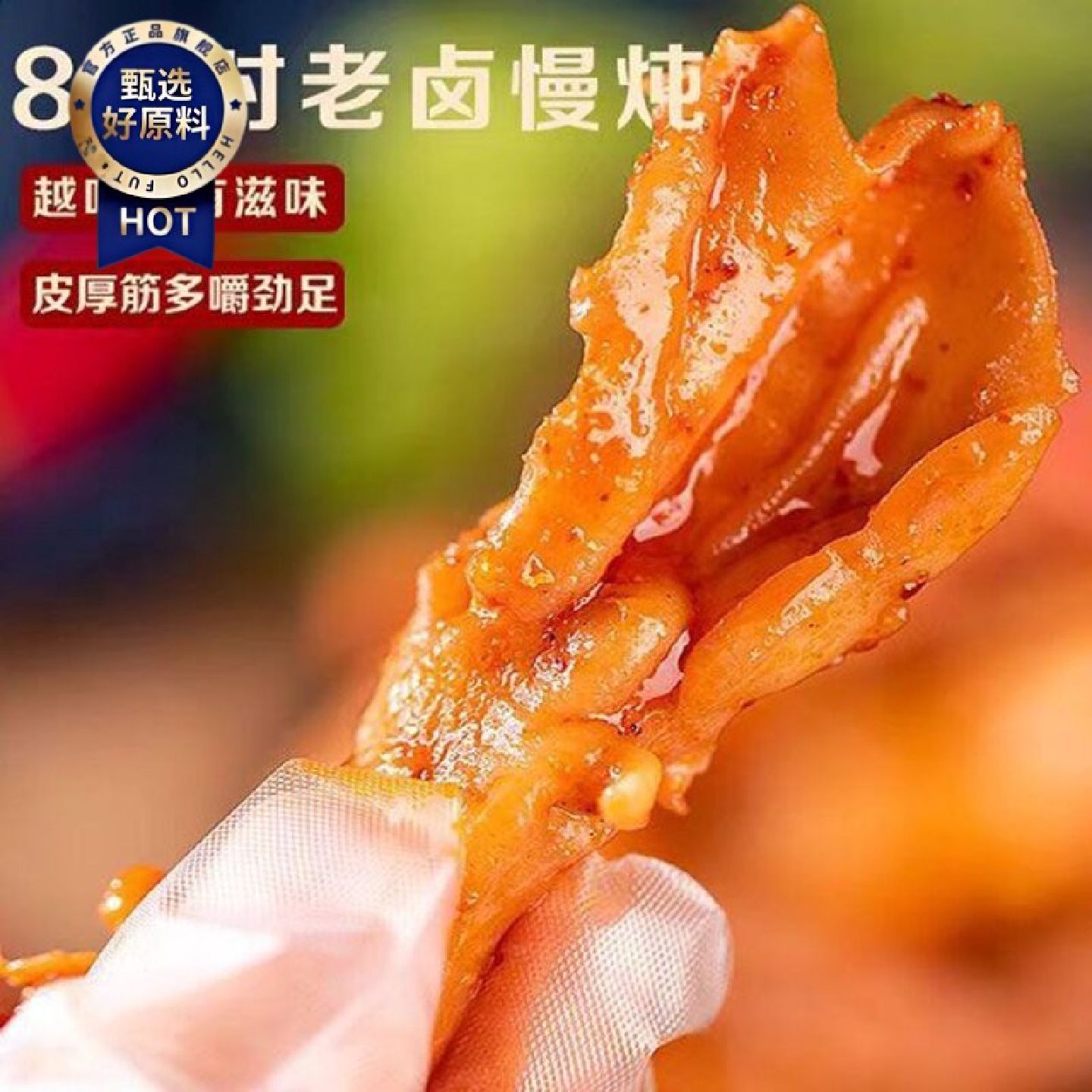 味好德去骨鸭掌独立包装无汤汁不辣的鸭爪无骨小孩子爱吃的零食