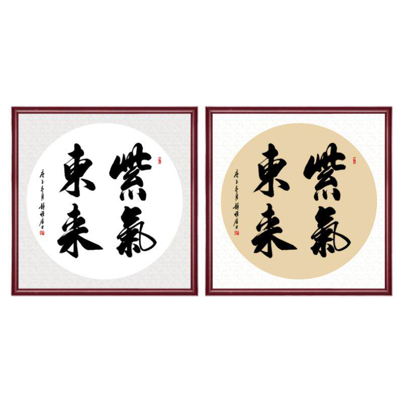 紫气东来斗方挂画玄关装饰手写