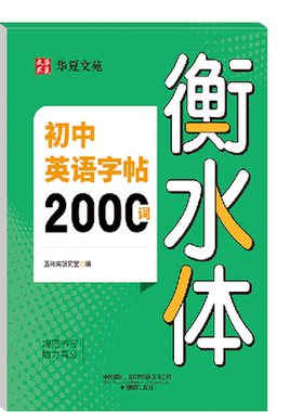 衡水体英语字帖初中英语高分作文练字帖2000词汇中考英语满分作文字帖必背单词小升初七八九上册下册初中生专用适合练的字体7/8上