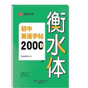 衡水体英语字帖初中英语高分作文练字帖2000词汇 中考英语满分作文字帖必背单词七八九年级上册下册初中生专用的练字本字贴备七下