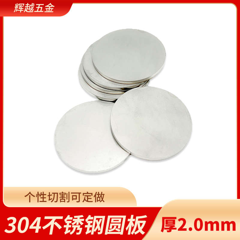 厚1.2mm毫米304不锈钢圆板材打孔加工圆片圆盘环垫片激光切割定做