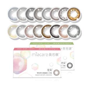 Miacare美若康绽美硅水凝胶美瞳双色隐形眼镜月抛大小直径正品