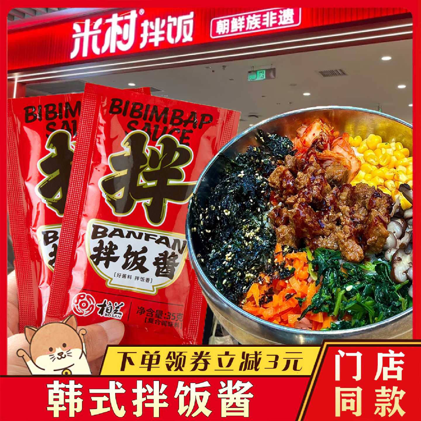 米村拌饭酱韩式辣酱小包青岛柏兰山东三千石锅拌饭酱甜辣料调味