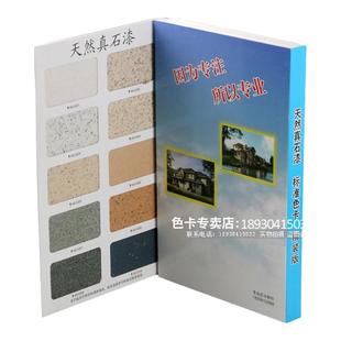 真石漆色卡本 样板卡40色建筑涂料色卡多彩漆岩片漆涂料色卡色值卡粉未色卡 国际标准配色卡本展示册比色卡