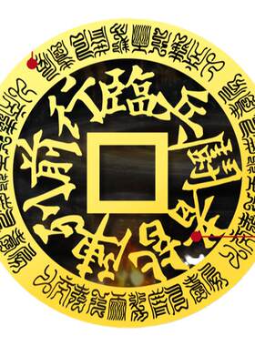 九字真言道家手机贴纸临兵斗者皆阵列前行十字天经背面金属贴纸