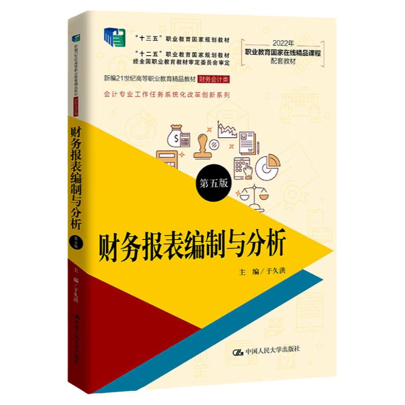 财务报表编制与分析第五版第5版