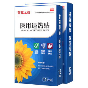 葵花之霸12贴葵花医用退热贴婴幼儿宝宝小儿童孩发烧物理降温