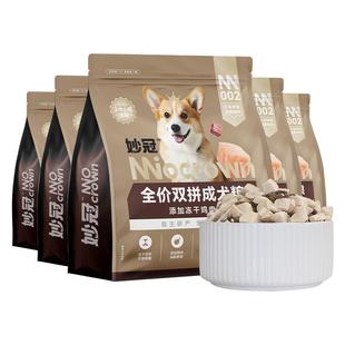 妙冠全价鸡肉冻干双拼大块肉松狗粮成犬粮2kg*5泰迪比熊营养20斤