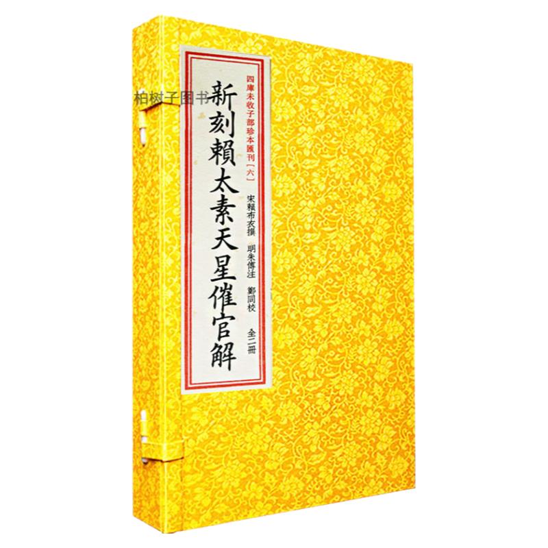 宣纸线装 新刻赖太素天星催官解一函两册全宋赖布衣周易地理堪舆风水古籍RRw