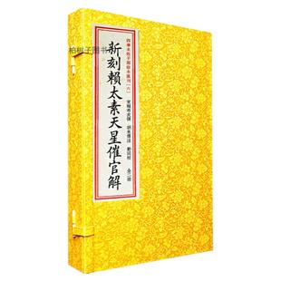 新刻赖太素天星催官解 [宋]赖布衣催官篇天星风水二十四山纳甲挨星寻龙点穴评砂纳水阴宅造葬助旺仕途功名易学古籍善本