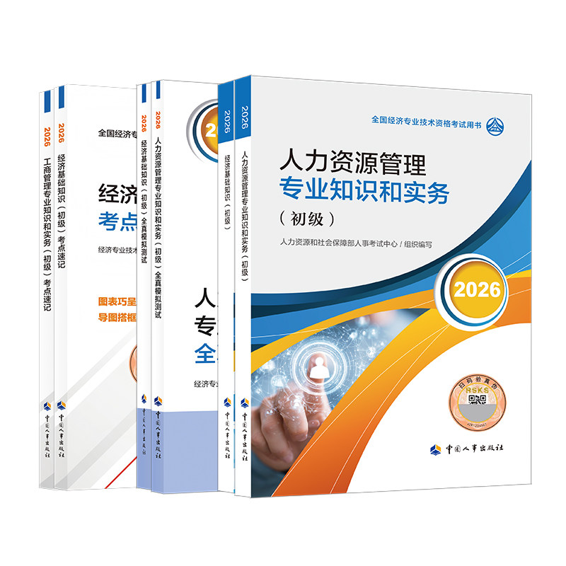 人事社初级经济师官方教材