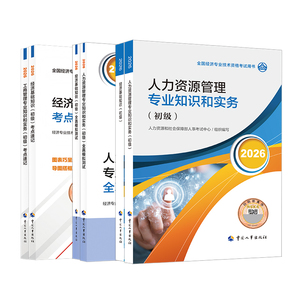 人事社初级经济师官方教材