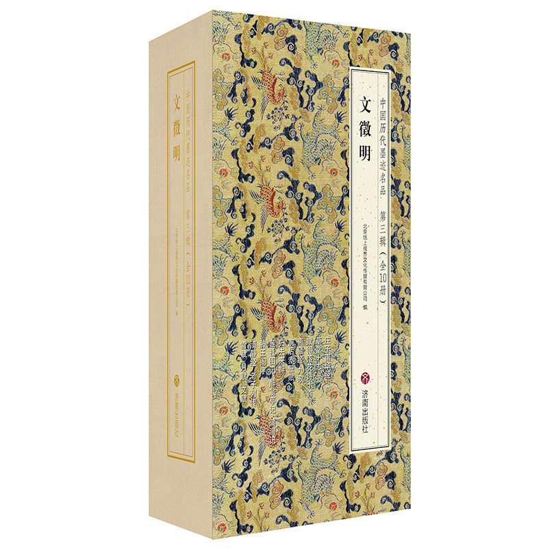 中国历代墨迹名品文徵明全10册