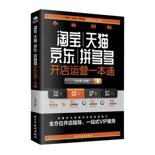 正版淘宝天猫开店运营一本通从零开始学运营新手开店学习电子商务网店店铺实战手册 解读电商运营和营销之道电子商务书籍营销书籍