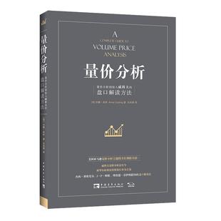 【当当网】量价分析 量价分析创始人威科夫的盘口解读方法股票期货大全入门基础知识新手快速市场技术分析交易策略期货 正版书籍