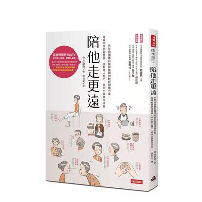 【预售】陪他走更远失智照护专科医师推荐的轻松照护方案延缓患者病程发展减轻家人压力长照备万用手册中文繁体健康运动进口原