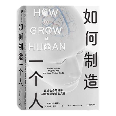 如何制造一个人 改造生命的科学和被科学塑造的文化 菲利普鲍尔著 探讨社会伦理问题思考关于人体和人性的哲学 中信出版社正版