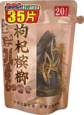 湘潭20元尊享铺子枸杞槟榔/爆款商超上新原货/商超同款【35片装】