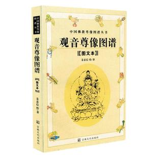 正版 观音尊像图谱 图文本 姜忠信 著中国f教尊像图谱丛书 z教文化出版社