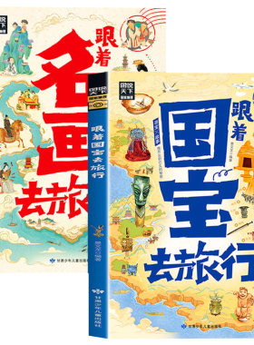 全2册跟着国宝+名画去旅行