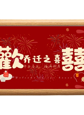 乔迁之礼木质摆台乔迁玄关相框