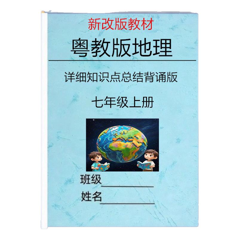 新教材广东粤教版七上地理知识点