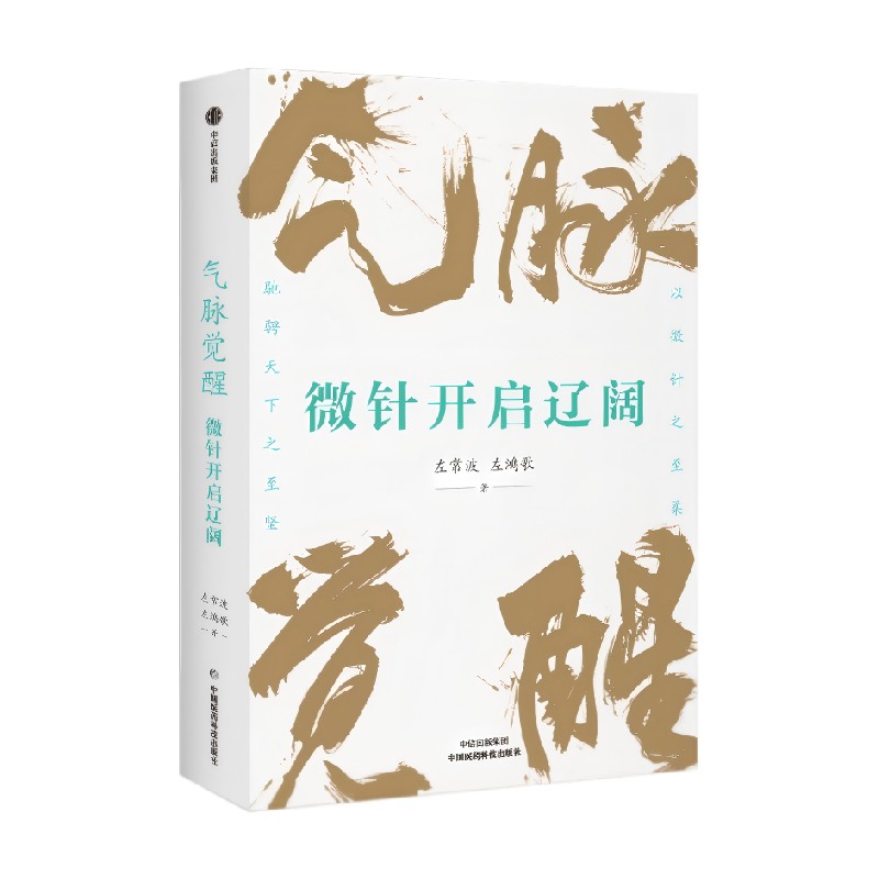气脉觉醒 微针开启辽阔 左常波 左鸿歌著 针道 传统针灸 古代丹法 气脉 血脉 经筋系统 微针调气 中信出版社图书 正版